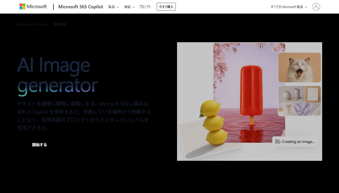 Microsoft Designer Image Creatorのトップページ