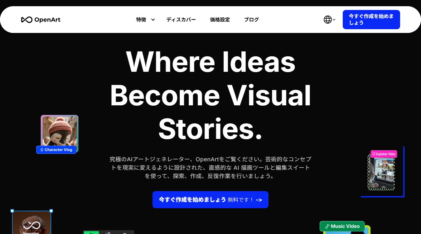 OpenArtのトップページ