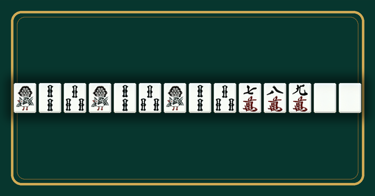 索子の一二三を3組含む一色三順の牌姿