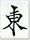 東