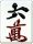 6萬