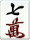 7萬