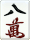 8萬
