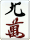 9萬