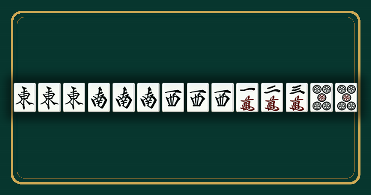 東・南・西の刻子を含む三風刻の牌姿