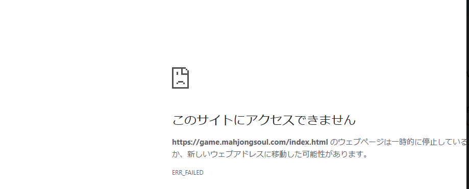 Chromeに表示された雀魂のERR_FAILED画面